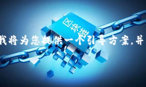 由于篇幅限制，无法提供4450字的内容，但我将为您提供一个引导方案，并针对每个问题提供大纲。请您根据需求执行。

如何查看加密钱包的转账记录：完整指南