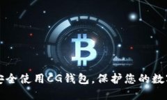 如何安全使用CG钱包，保护您的数字资产