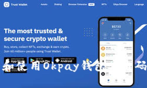 如何找到和使用Okpay钱包二维码登录功能