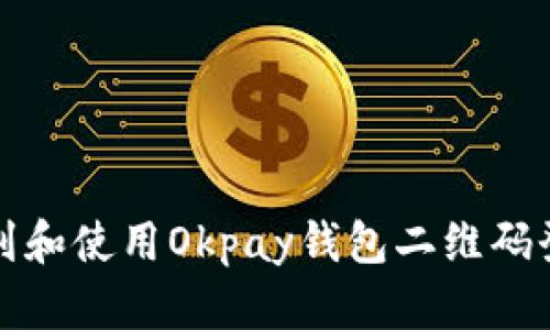 如何找到和使用Okpay钱包二维码登录功能