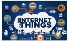 区块链登录：一种安全高效的身份验证新方式