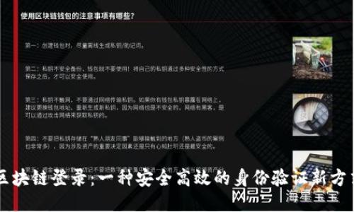 区块链登录：一种安全高效的身份验证新方式