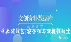 数字货币大佬钱包：安全性与便捷性的完美结合