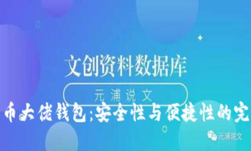 数字货币大佬钱包：安全性与便捷性的完美结合