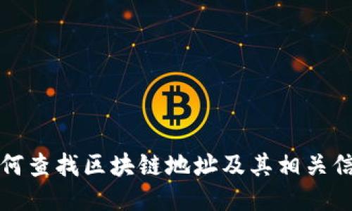 如何查找区块链地址及其相关信息
