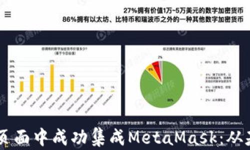 
如何在H5页面中成功集成MetaMask：从基础到进阶