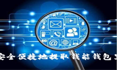 如何安全便捷地提取钱能钱包里的钱