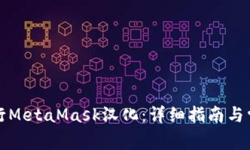 如何顺利进行MetaMask汉化：详细指南与常见问题解答