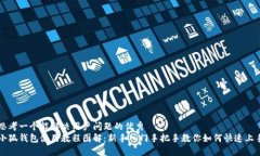 思考一个能解决用户问题的优秀  小狐钱包使用教