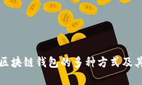 全面解析区块链钱包的多种方式及其使用场景