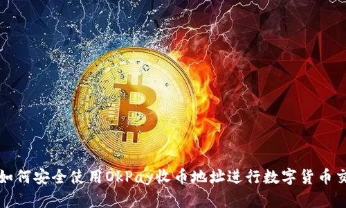 : 如何安全使用OkPay收币地址进行数字货币交易