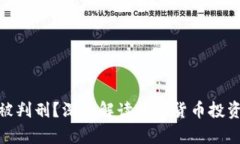 炒币是否会被判刑？深入解读数字货币投资的法