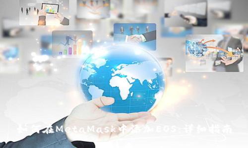 如何在MetaMask中添加EOS：详细指南