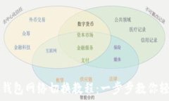    小狐狸钱包网络切换教程：一步步教你轻松设