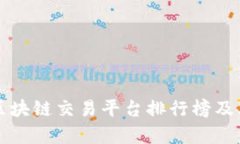 全球十大区块链交易平台排行榜及其特征分析