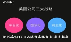 如何在Gate.io上进行高效交易：新手指南