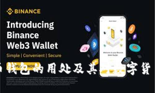 深入探讨虚拟币钱包的用处及其对数字货币生态的重要性