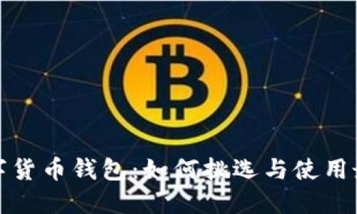 探索北京的数字货币钱包：如何挑选与使用最适合你的钱包