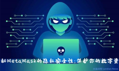 揭秘MetaMask的隐私安全性：保护你的数字资产