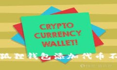 如何解决小狐狸钱包添加代币不显示的问题