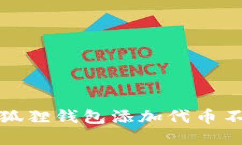 如何解决小狐狸钱包添加代币不显示的问题