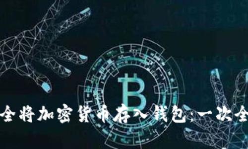 如何安全将加密货币存入钱包：一次全面指南