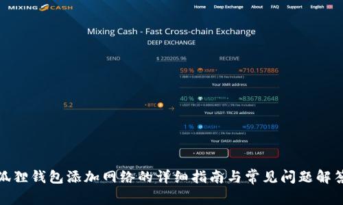 狐狸钱包添加网络的详细指南与常见问题解答