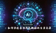 : 如何快速查询钱包地址的交易记录