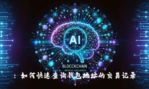 : 如何快速查询钱包地址的交易记录