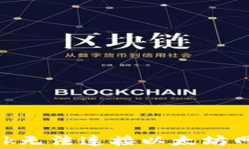 
解决MetaMask无法连接以太坊网络的常见问题