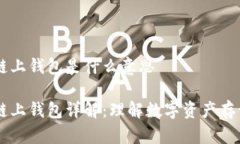 区块链链上钱包是什么意思区块链链上钱包详解