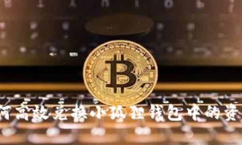 如何高效兑换小狐狸钱包中的资产？