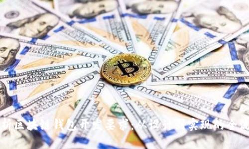 全面解析区块链钱包开发要求：从设计到实现的全流程指南