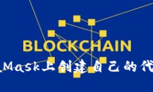 如何在MetaMask上创建自己的代币：完全指南