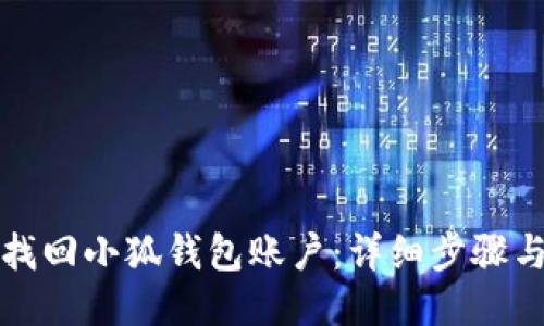如何找回小狐钱包账户：详细步骤与技巧