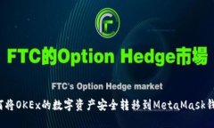 如何将OKEx的数字资产安全转移到MetaMask钱包？