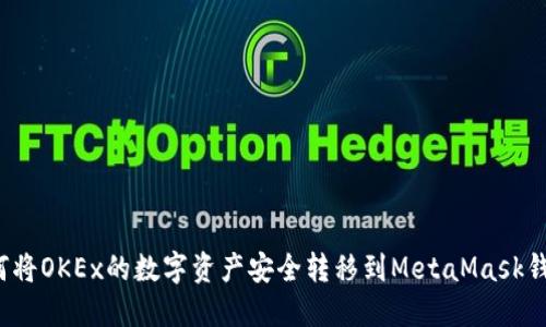 如何将OKEx的数字资产安全转移到MetaMask钱包？