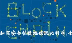 在中国如何安全快捷地提现比特币：全面指南