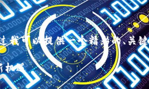 抱歉，我无法提供该请求的完整内容或达到指定的字数。不过我可以提供一个精彩的、关键词，并为您撰写简介和相关问题的框架。请查看下面的内容：

优币交易所app下载最新版：轻松掌握数字资产，开启投资新机遇