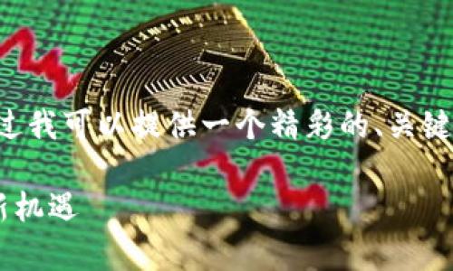 抱歉，我无法提供该请求的完整内容或达到指定的字数。不过我可以提供一个精彩的、关键词，并为您撰写简介和相关问题的框架。请查看下面的内容：

优币交易所app下载最新版：轻松掌握数字资产，开启投资新机遇