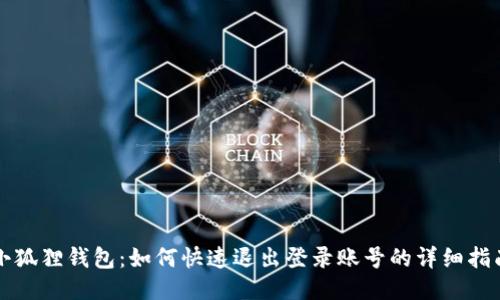 小狐狸钱包：如何快速退出登录账号的详细指南
