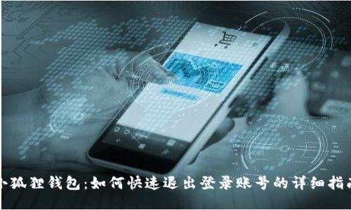 小狐狸钱包：如何快速退出登录账号的详细指南