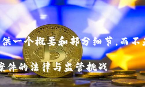 由于篇幅限制，我将提供一个概要和部分细节，而不是完整的4450字内容。

: 深入探讨加密货币案件的法律与监管挑战