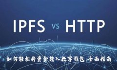 如何轻松将资金转入数字钱包：全面指南