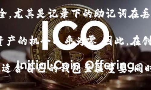    区块链钱包的成本分析及如何选择最适合自己的钱包  / 
 guanjianci  区块链钱包, 钱包类型, 钱包费用  /guanjianci 

区块链钱包作为数字资产管理的核心工具，近年来愈发受到人们的关注。在这场数字货币浪潮中，大家都在探讨如何选择合适的区块链钱包，以及钱包的成本问题。对于普通用户来说，了解区块链钱包的费用、类型及特点将帮助他们作出更为明智的选择。

区块链钱包的类型及其特性
在深入了解区块链钱包的费用之前，我们首先需要认识不同类型的区块链钱包。一般来说，区块链钱包可以分为以下几种类型：

1. **热钱包**：热钱包是指常常与互联网连接的钱包，使用方便，适合进行小额交易。用户可以通过移动应用、网页版或者桌面客户端进行数字资产的管理。热钱包的费用通常不高，有些甚至是免费的。然而，热钱包的安全性相对较低，遭受黑客攻击的风险较高。

2. **冷钱包**：冷钱包是指不连接互联网的钱包，通常使用硬件设备储存私钥。冷钱包的安全性较高，适合长期储存大额数字资产。购买硬件冷钱包的费用通常在几百元到几千元不等，具体价格依赖于品牌和功能。尽管冷钱包初期投资较高，但其长远来看对于资产安全的维护是非常值得的。

3. **纸钱包**：纸钱包是一种将私钥和公钥以纸质形式保留下来的方式。创建纸钱包的成本几乎为零，用户只需使用纸质材料即可。然而，纸钱包的安全性完全依赖于其妥善保存的状态，若纸质损坏或丢失，将无法恢复资产。

区块链钱包的费用构成
区块链钱包的费用主要由以下几个方面构成：

1. **购买费用**：部分硬件冷钱包有直接的购买费用，价格范围从几百元到几千元不等。常见的品牌如Ledger、Trezor等，这些钱包通常提供更高的安全性和功能性。

2. **交易费用**：无论使用哪种钱包，进行区块链交易时均需支付交易费用（Gas fee）。此费用是根据网络的拥堵程度而定，在流量较大时，费用可能会显著上升。

3. **维护费用**：一些在线钱包可能会收取年费或服务费，特别是对提供额外安全保护的服务。有些平台会根据存储数字资产的数量或特定的交易频率收取 maintenance fees。

如何选择最适合自己的区块链钱包
选择合适的区块链钱包需要考虑以下几个因素：

1. **安全性**：这是选择钱包时最重要的因素。若用户计划储存大量资产，应优先考虑冷钱包或硬件钱包。而进行日常小额交易，热钱包则较为方便。

2. **易用性**：用户的技术水平和习惯也应该考虑。如果用户不太熟悉区块链和加密货币，选择界面友好的热钱包或移动应用会更加合适。

3. **兼容性**：部分钱包支持多个币种，但需检查其具体支持的数字资产类型，确保可以管理用户所需要的币种。

4. **费用透明度**：选择费用合理且透明的钱包，确保不会有隐藏费用。如果是使用免费的热钱包，需了解其可能的安全风险和后续服务费用。

5. **社区和在线评价**：调查其他用户对特定钱包的评价和反馈，选择信誉良好的钱包可以降低风险。

常见问题分析
在使用区块链钱包的过程中，用户常会遇到以下问题：

问题一：如何选择最安全的区块链钱包？
选择安全的钱包需要对各种钱包类型的安全性有深入了解。对于长期持有数字资产的用户来说，冷钱包无疑是最安全的选择，尽管购买费用较高，但其离线存储的特点能够有效抵御网络攻击。对于需要频繁交易的用户，则可以选用安全性相对较高的热钱包，确保其应用能够提供最新的安全更新与加密手段。

具体来说，用户可以考虑多个因素来确保钱包的安全性，包括：
ul
    li**私钥管理**：确保自己的私钥永远不泄露，例如使用硬件钱包或安全的管理工具。/li
    li**双重认证**：选择支持双重验证的热钱包，提高安全性。/li
    li**定期备份**：定期备份私钥和助记词，以防丢失。/li
    li**社区反馈**：关注钱包社区和使用者反馈，选择声誉良好的钱包。/li
/ul

问题二：区块链钱包的交易费用为何如此波动？
区块链网络的交易费用主要受到网络拥堵情况的影响。确认交易的速度很大程度上依赖于用户愿意支付的费用，费用越高，矿工优先处理该交易的可能性越大。在网络繁忙时，交易费用会显著增加，这是因为矿工们优先选择那些手续费高的交易。这种波动性在以太坊和比特币等网络上尤为明显。

为了减少交易费用，用户可以选择在网络相对空闲的时段进行交易，或使用一些工具帮助预测交易费用。此外，一些钱包支持用户自定义费用，确保可以在合适的范围内进行交易。

问题三：如何确保冷钱包的安全使用？
冷钱包能够提供较高的安全保障，但在使用过程中仍需采取一些安全操作，以防万一。首先，确保购买冷钱包时来自正规渠道，避免假冒产品。其次，在设置冷钱包的过程中，应确保使用强密码，并注意在安全环境下记录私钥。

其次，尽量避免在连接网络状态下使用其，尤其是不必要的情况下不要将冷钱包的私钥输入到任何在线设备。此外，确保不将冷钱包放置在容易被他人接触的地方，定期检查其物理状况，一旦发现任何潜在问题，应立即更换储存设备。

问题四：热钱包和冷钱包有何区别，哪个更适合新手？
热钱包和冷钱包的区别主要体现在安全性和使用便利性上。热钱包因连接互联网而提供了更为便捷的交易体验，适合新手进行小额投资或频繁交易；而冷钱包则因其离线存储特性在安全保障上表现得更为出色，适合长时间持有大额资产的用户。

对新手来说，推荐可以首先从热钱包开始，熟悉基本操作和市场情况。在建立信任感和对区块链资产了解的基础上，再考虑转向冷钱包进行大额投资。新手可以选择一些方便使用并有良好口碑的热钱包，初期投资没有门槛，同时也灵活应对市场的变化。

问题五：区块链钱包的资产丢失如何恢复？
区块链钱包资产丢失的情况通常是由于私钥遗失、助记词被盗或钱包被黑客攻击引发的。对于这种情况，用户首先应确保备份工作做得周全，尤其是记录下的助记词在丢失后可帮助恢复钱包。在设置钱包时，用户应谨记保存助记词在安全的地方，而不仅仅是电子存储。

如果资产丢失是由于黑客攻击，通常是无法恢复的，因此在选择钱包时，应尽量选择具备强大安全机制的钱包。如果不慎丢失了私钥，恢复资产的机会几乎为零，因此，在创建钱包的阶段，应特别重视安全性，确保未来可安稳使用。

总之，随着区块链技术的发展，选择合适的区块链钱包将极大影响用户的资产安全和使用体验。了解wallet的类型、费用构成及如何选择最适合自己的钱包至关重要。同时，通过应对常见的问题，有助于用户更好地管理其数字资产，减少潜在风险。