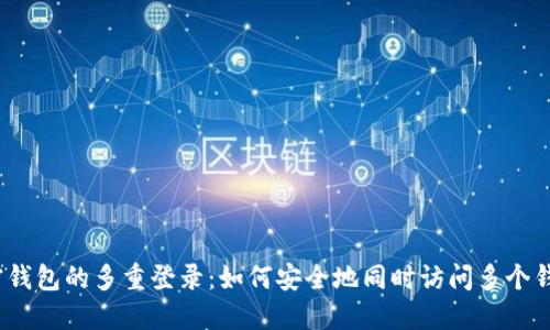 加密钱包的多重登录：如何安全地同时访问多个钱包？
