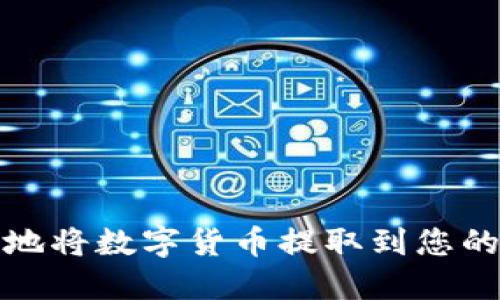 如何安全地将数字货币提取到您的加密钱包