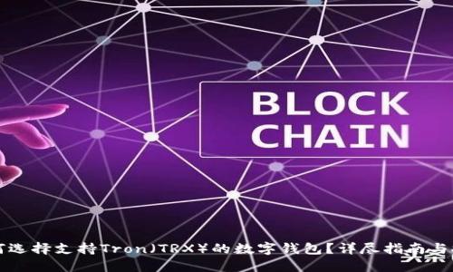 如何选择支持Tron（TRX）的数字钱包？详尽指南与推荐