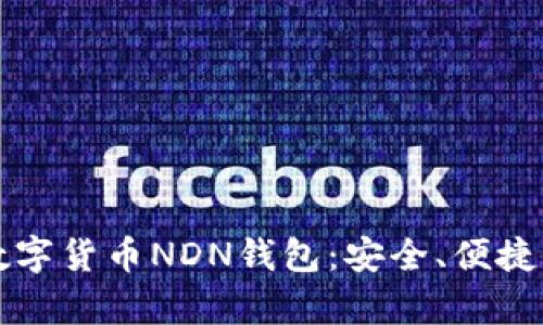 全面解析数字货币NDN钱包：安全、便捷与未来展望