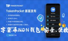 全面解析数字货币NDN钱包：安全、便捷与未来展